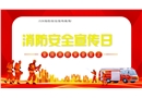 消防安全宣傳日