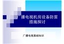 廣播電視機房設備防雷措施探討