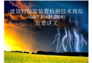 建筑物防雷檢測規范