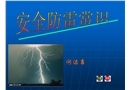 安全防雷常識
