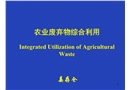 農(nóng)業(yè)廢棄物利用沼氣技術(shù)