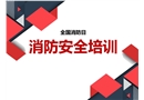 全國(guó)消防日消防安全培訓(xùn)