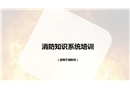 消防知識(shí)系統(tǒng)培訓(xùn)