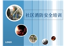 社區(qū)消防安全培訓(xùn)