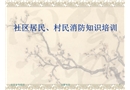 社區(qū)居民村民安全培訓(xùn)