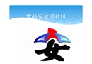 食品安全進社區(qū)
