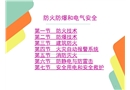防火防爆安全技術(shù)電子教案