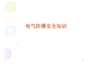 電氣防爆安全知識(shí)