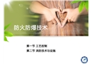 安全工程——防火防爆技術(shù)