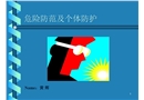 危險(xiǎn)防范及個(gè)體防護(hù)