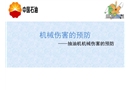 機械傷害的預防——抽油機機械傷害的預防