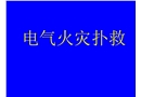 電氣火災(zāi)撲救