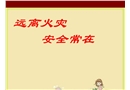遠(yuǎn)離火災(zāi)安全常在