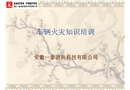 車輛火災(zāi)知識培訓(xùn)