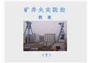 礦井火災(zāi)防治教案