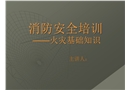 火災(zāi)基礎(chǔ)知識培訓(xùn)