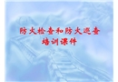 防火檢查和防火巡查培訓(xùn)課程