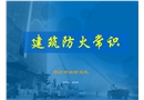 建筑防火課件