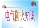 新電氣防火知識