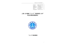 上海崇明 “12.16”“皖淮南貨1189”輪自沉事故的調(diào)查報(bào)告
