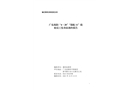 廣東揭陽“4·20”“錦航11”輪船員工傷事故調查報告