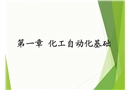 化工自動化基礎