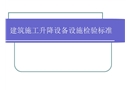 建筑施工升降設備設施安全檢驗標準