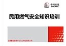 民用燃?xì)獍踩R培訓(xùn)