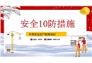 冬季安全生產10防措施