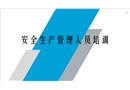 安全生產管理人員培訓