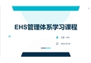 EHS管理體系學習課程