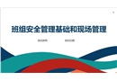 班組安全管理基礎和現場管理