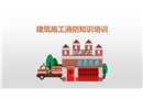 建筑施工消防知識培訓(xùn)
