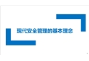 現(xiàn)代安全管理的基本理念