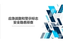 應急疏散和警示標志安全隱患排查