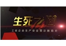 工業(yè)企業(yè)生產(chǎn)安全警示教育片-生死之間
