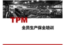 TPM全員生產保全培訓