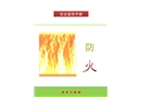 消防安全宣傳手冊(cè)