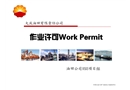 高危作業(yè)：安全工作許可