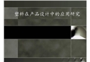 塑料在產品設計中的應用研究