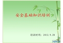 工地安全基礎(chǔ)知識(shí)培訓(xùn)