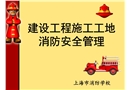 建設(shè)工程施工工地消防安全管理