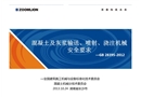混凝土及灰漿輸送、噴射及澆筑機(jī)械安全要求宣貫