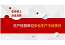 生產經營單位安全生產主體責任