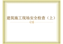 建筑施工現(xiàn)場(chǎng)安全檢查（上）