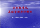 機(jī)械安全標(biāo)準(zhǔn)化培訓(xùn)基礎(chǔ)管理