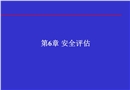 信息安全體系結(jié)構(gòu)安全評(píng)估