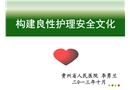 構(gòu)建良性護(hù)理安全文化