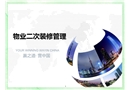 物業(yè)二次裝修管理培訓(xùn)課件