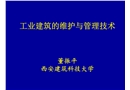 工業(yè)建筑維護(hù)與管理